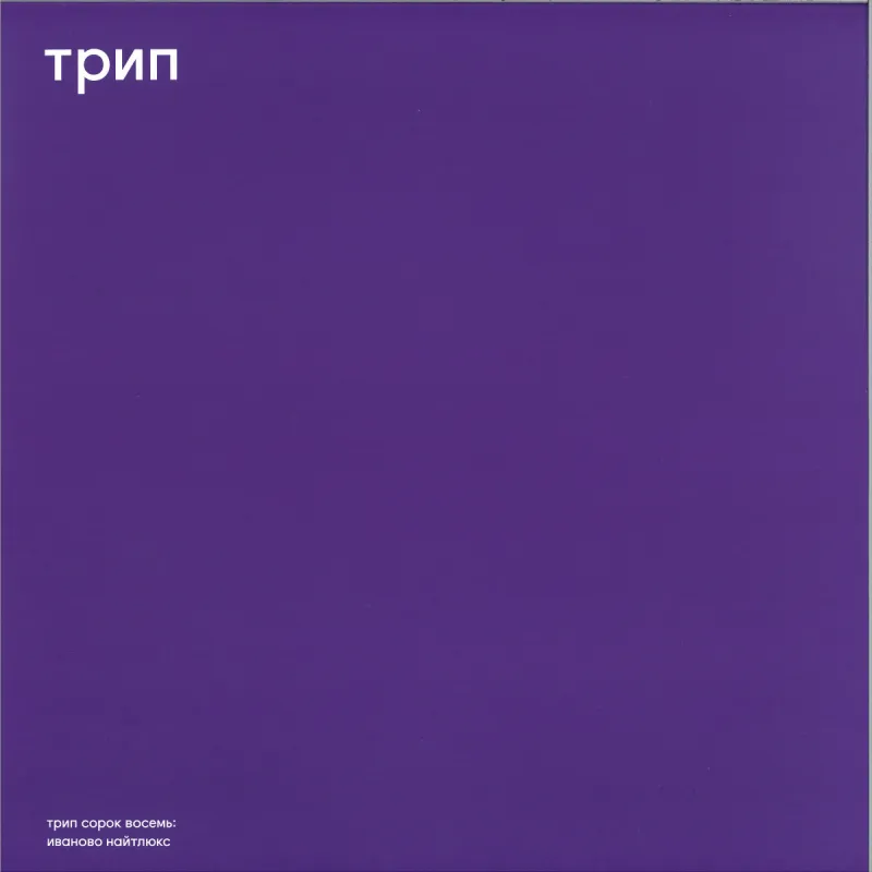 Vladimir Dubyshkin - ivanovo night luxe LP 2x12"