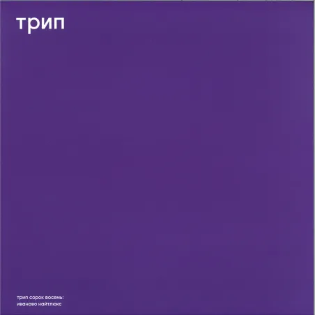 Vladimir Dubyshkin - ivanovo night luxe LP 2x12"