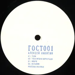 Aleksei Nikitin - Gost Zvuk