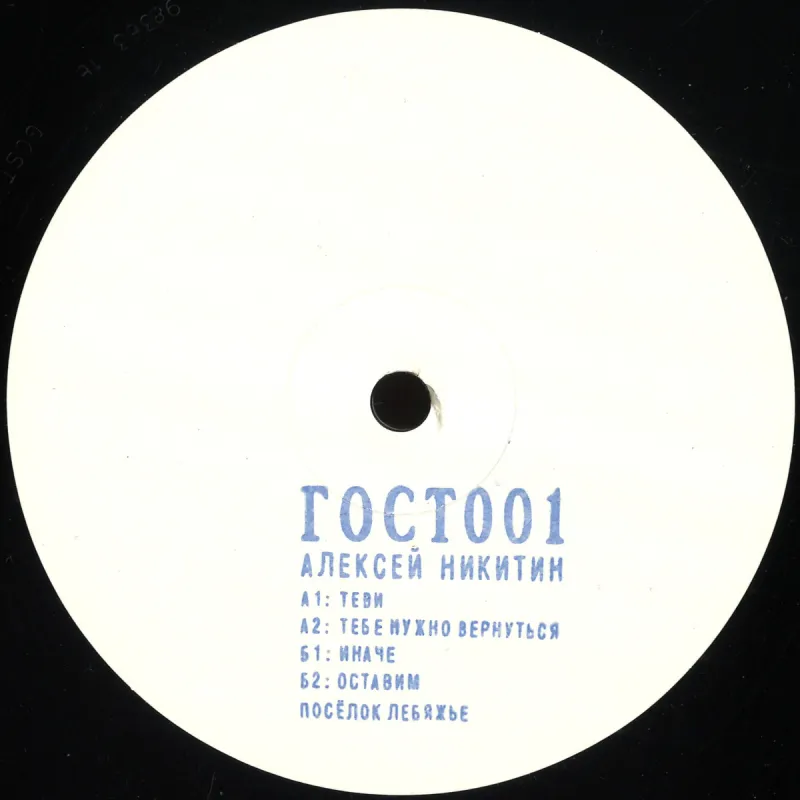 Aleksei Nikitin - Gost Zvuk